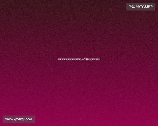 杨赞宣布卸任内蒙古女篮主帅职务 成为WCBA联赛少帅代表新标杆