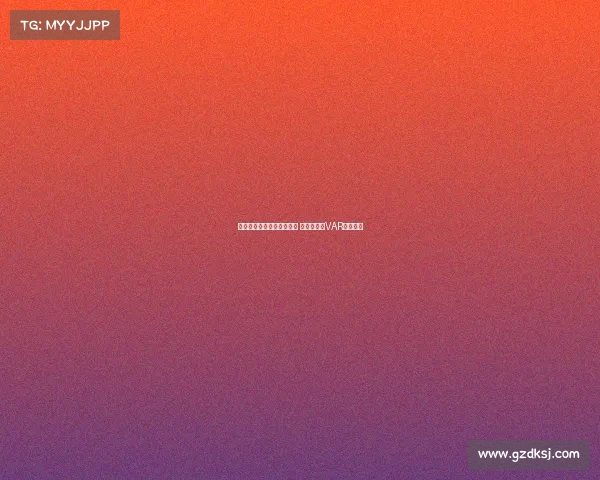 沈寅豪执法浙江对阵津门虎 徐强强担任VAR裁判任务 沈寅豪执法浙江对阵津门虎 徐强强担任VAR裁判任务