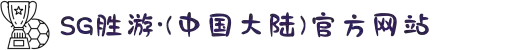 SG·亚洲胜游(中国区)官方网站_首页-欢迎您!